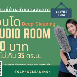 Deep Cleaning Condo ทำความสะอาดคอนโด พื้นที่ไม่เกิน 35 ตร.ม.